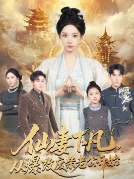 仙妻下凡，从爆改废柴老公开始封面图