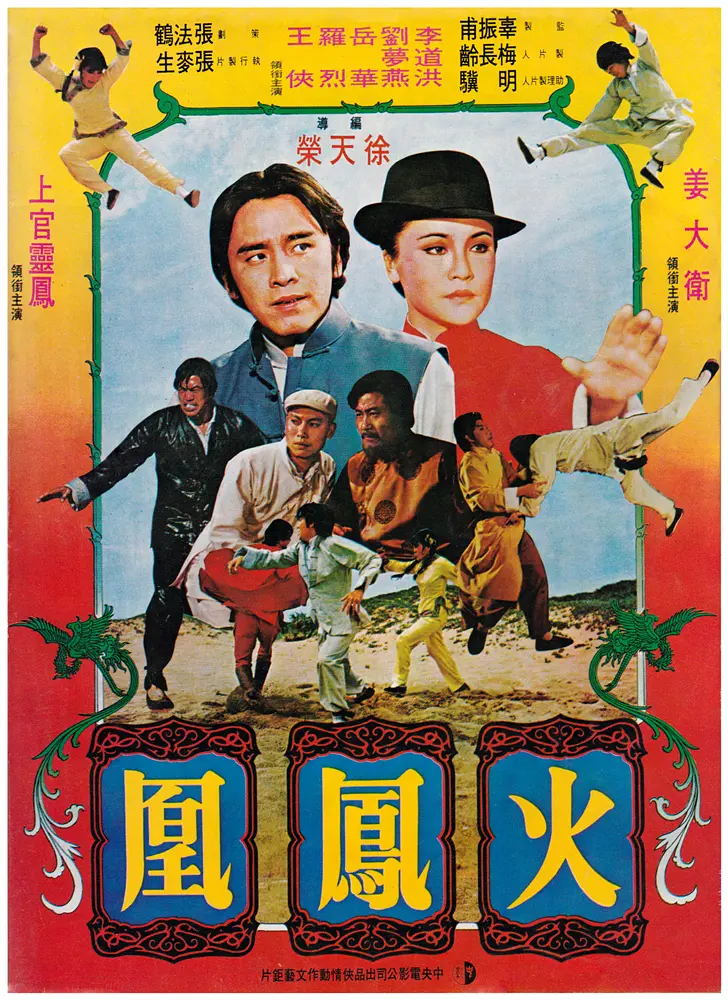 火凤凰1981[电影解说]封面图