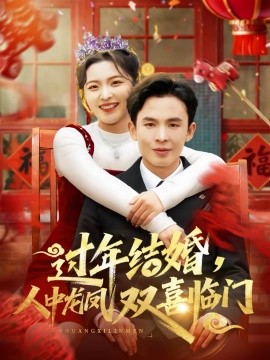 过年结婚，人中龙凤双喜临门封面图