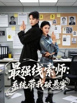 最强线索师：系统带我破悬案封面图