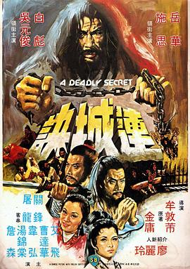 连城诀1980[电影解说]封面图