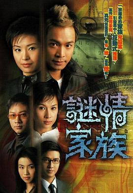谜情家族[电影解说]封面图