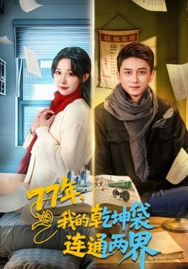 77年，我的乾坤袋连通两界封面图