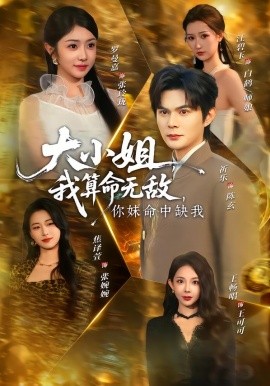 大小姐，我算命无敌，你妹命中缺我封面图