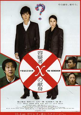 嫌疑人X的献身2008[电影解说]封面图
