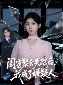 闺蜜聚会失踪后，我成了嫌疑人封面图