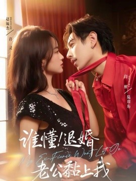 谁懂！退婚老公黏上我封面图