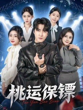 桃运保镖封面图