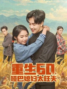 重生60，哑巴媳妇太旺夫封面图