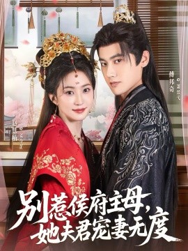 别惹侯府主母，她夫君宠妻无度封面图