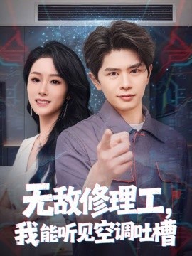 无敌修理工，我能听到空调吐槽封面图