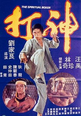 神打1975[电影解说]封面图