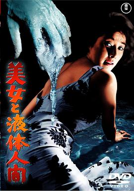 美女与液体人[电影解说]封面图