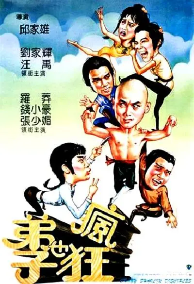 弟子也疯狂[电影解说]封面图