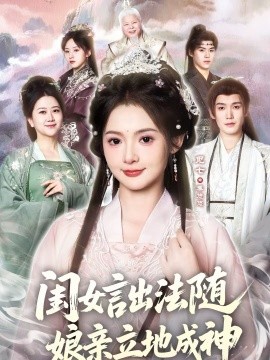 闺女言出法随，娘亲立地成神封面图