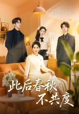 此后春秋不共度封面图