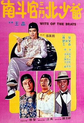 南斗官三斗北少爷[电影解说]封面图