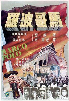 马哥波罗[电影解说]封面图
