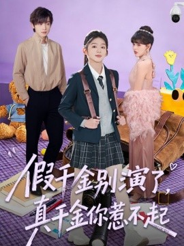 假千金别演了，真千金你惹不起封面图