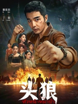 头狼2026封面图