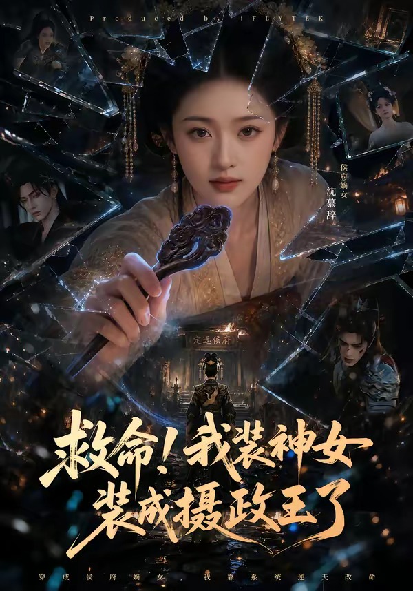 救命！我装神女装成摄政王了封面图