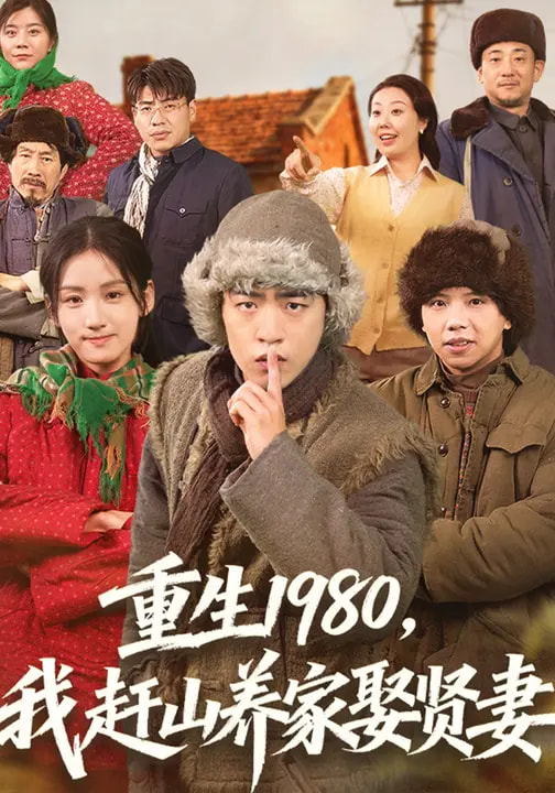 重生1980，我赶山养家娶贤妻封面图