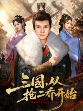三国，从抢二乔开始封面图