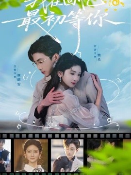 我在回忆最初等你封面图
