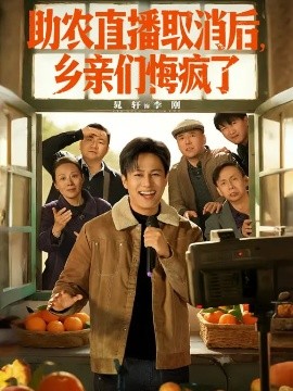 助农直播取消后，乡亲们悔疯了封面图