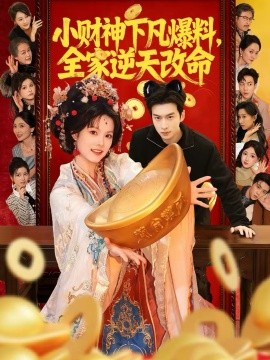 小财神下凡爆料，全家逆天改命封面图
