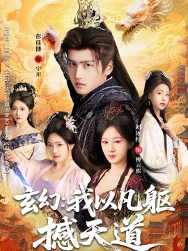 玄幻： 我以凡躯撼天道封面图