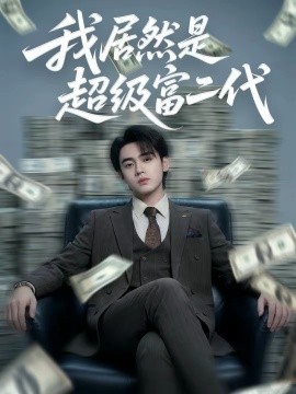 我居然是超级富二代封面图