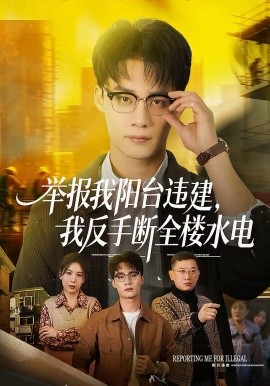 举报我阳台违建，我反手断全楼水电封面图
