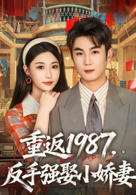 重返1987，反手强娶小娇妻封面图