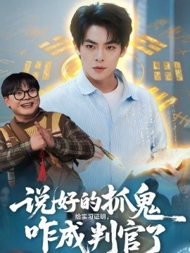 说好的抓鬼给实习证明，咋成判官了封面图