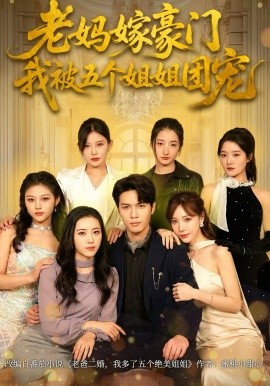 老妈嫁豪门，我被五个姐姐团宠封面图