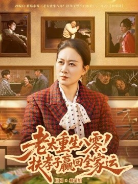 老太重生八零！扶孝子赢回全家运封面图