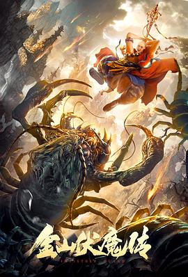 金山伏魔传[电影解说]封面图