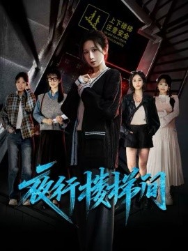 夜行楼梯间封面图