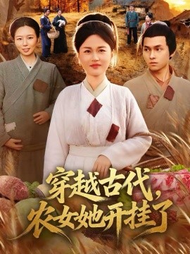 穿越古代，农女她开挂了封面图