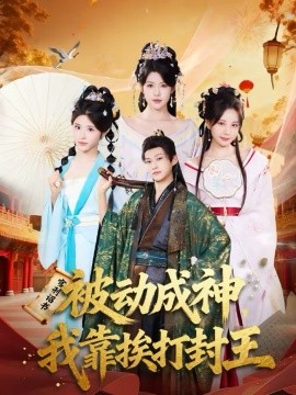被动成神，我靠挨打封王封面图
