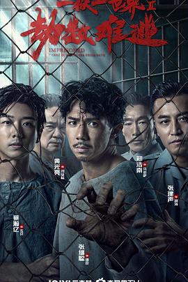 劫数难逃2023[电影解说]封面图