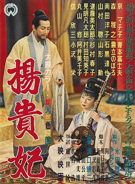 杨贵妃1955[电影解说]封面图