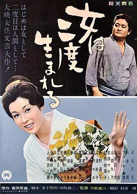 女人二度出生[电影解说]封面图