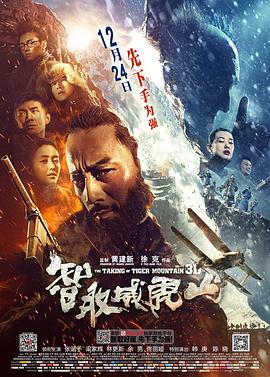 智取威虎山2014[电影解说]封面图