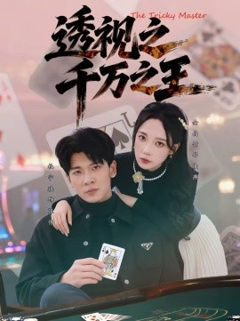 透视之千万之王封面图