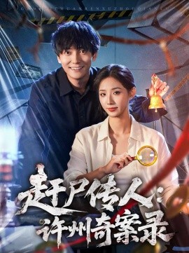 赶尸传人：许州奇案录封面图