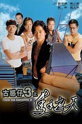 古惑仔3之只手遮天[电影解说]封面图