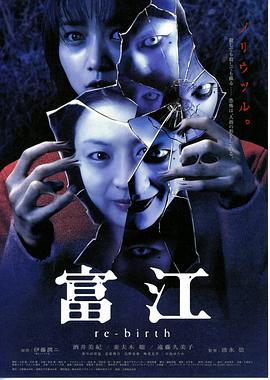 富江3：重生[电影解说]封面图