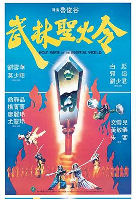 武林圣火令[电影解说]封面图